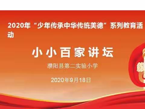 传承中华传统美德，做新时代好少年——濮阳县第二实验小学五年级“小小百家讲坛”演讲活动