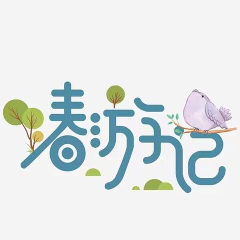 春游