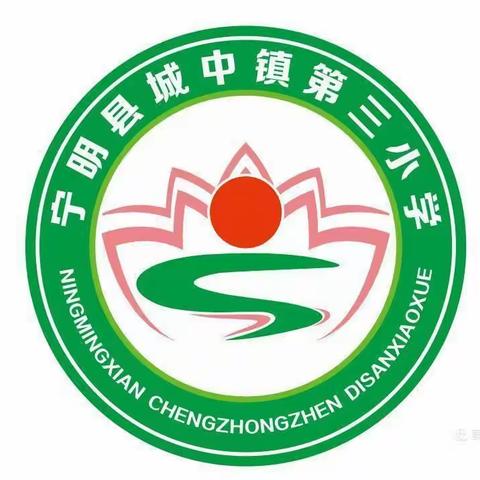 最美的自己在前方——宁明县城中镇第三小学2020年秋季学期开学典礼活动暨传承红色基因，争做追梦少年