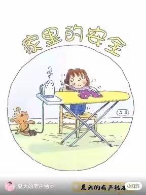 【高新教育】西安高新区第三十六幼儿园停课不停学线上教学活动——小二班安全教育《在家我会注意安全》
