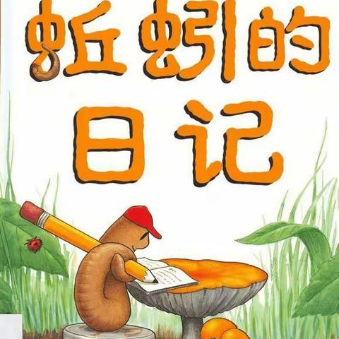 【高新教育】“三叶草绘本馆”绘本分享第34期———《蚯蚓的日记》