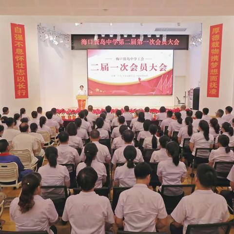 海口寰岛中学工会召开二届一次会员大会