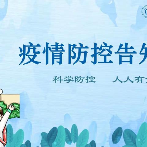 科学防疫︱疫情防控告知书
