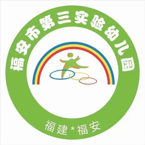 福安市第三实验幼儿园小班年段“爱飞飞空中课堂”，4.27-5.1宅出花样