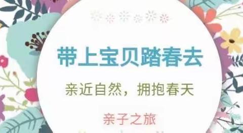 心系祖国，走进家乡，爱在春天—大班亲子研学活动