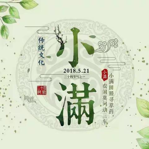 二十四节气“小满”清水园幼儿园小四班