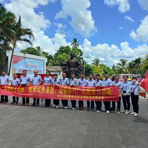 【能力提升建设年】澄迈县桥头中心学校党支部开展“寻访革命足迹，传承红色基因，砥砺前行”主题党日活动