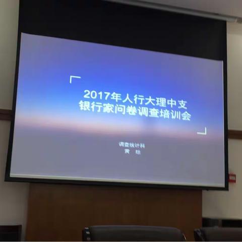 大理中支调查统计科开展银行家问卷调查信息员培训工作