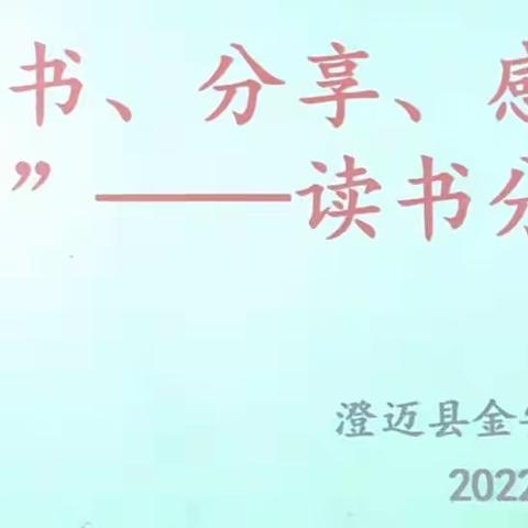 “读”具匠心·共享书香——金安中心学校教师读书分享会