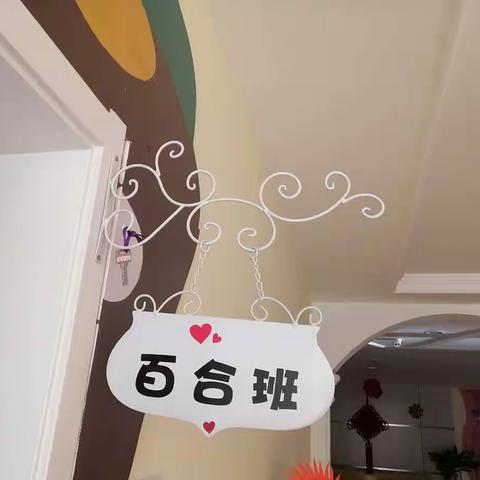 新学期 新开始 新征程——贝思特幼儿园“百合班”开学第一天