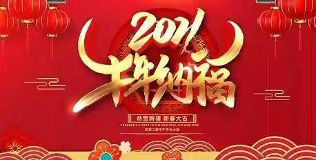 义乌市经济开发区学校403班牛转乾坤组欢庆牛年