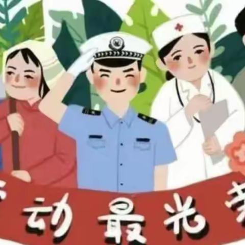 快乐五一节  劳动最光荣——李棋中心幼儿园“五·一”劳动节活动