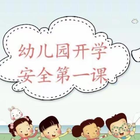 开学第一课，安全第一步——李棋中心幼儿园开展“开学第一课”主题教育活动