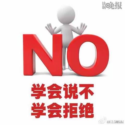 《巧妙拒绝孩子的不合理要求》～～界牌中心小学三15班本学期第二次读书交流活动