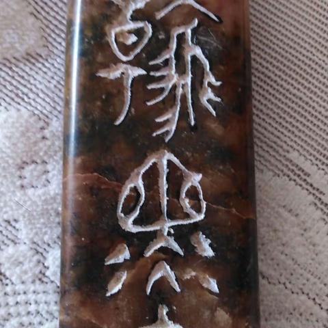 篆刻作品2018011