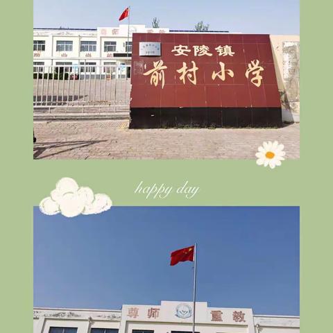 “双减”落地不减质·体育锻炼健身心——安陵镇前村小学“双减”政策下的体育活动