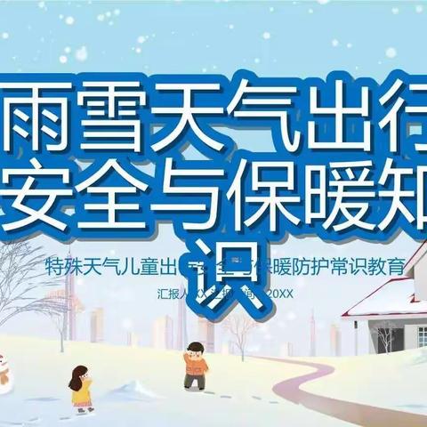 郭家岭小学低温雨雪冰冻天气安全温馨提示