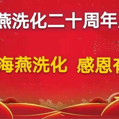 热烈祝贺【海燕洗化】店庆二十周年！祝福祖国繁荣昌盛！国泰民安！！