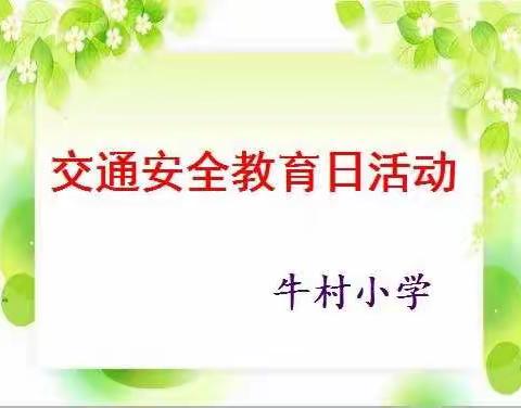 牛村小学交通安全教育日活动