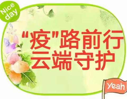 “疫”路前行，云端守护