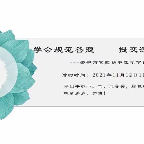 【智耀实初】学会规范答题，提交满意答卷——济宁市实验初中初四数学节规范答题比赛