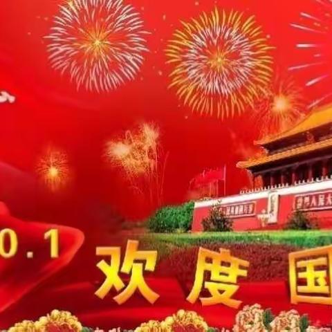 欢欢乐乐庆国庆