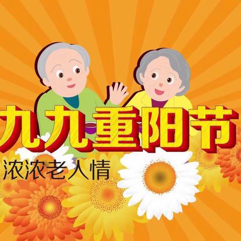 中六班“重阳节”主题教育活动