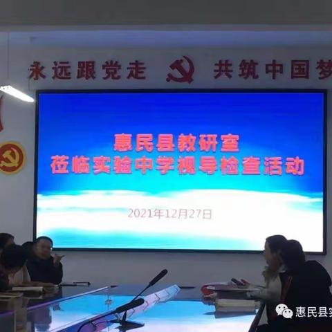 教学视导促发展，笃实践行谱新篇——惠民县实验中学视导工作总结