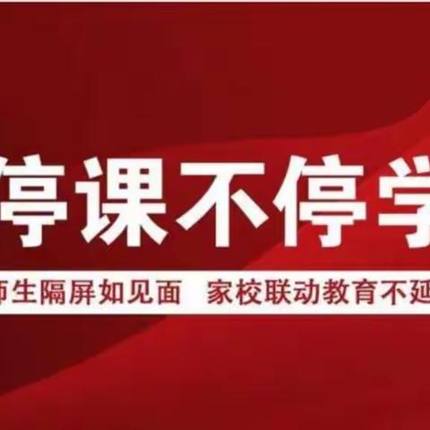 高陵区张卜中学七八年级停课不停学告家长书