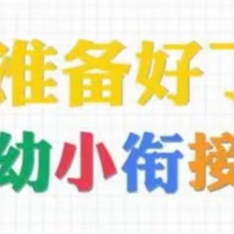 “幼小衔接 共助成长”——东丰县教师进修学校附属小学开展“幼小衔接”系列活动