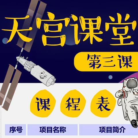 植梦天宫 翱翔苍穹——东丰县教师进修学校附属小学组织全体师生观看“天宫课堂”直播