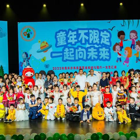 “童年不限定，一起向未来”—长沙市岳麓区金和幼儿园庆六一文艺汇演