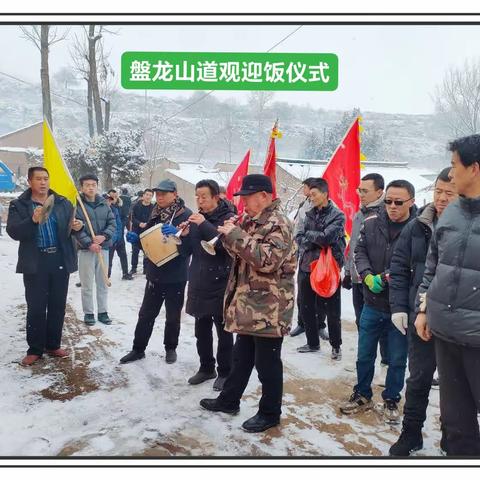 盤龙山道观第六届秦腔文化演出（迎饭）