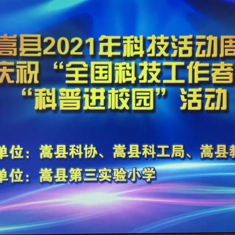 嵩县2021年科技活动周暨庆祝“全国科技工作者日”“科普进校园”活动