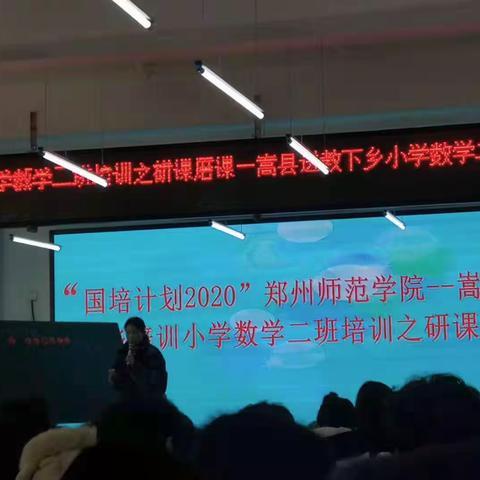 "国培计划（2020）”郑州师范学院—嵩县送教下乡小学数学二班培训之磨课研课