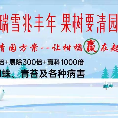 瑞雪兆丰年 果树要清园