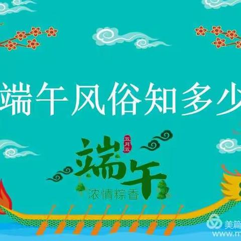 快乐端午节——西城实验小学一年级4班端午节活动纪实