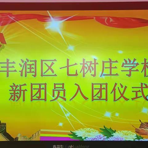 “践行二十大精神，争做新时代优秀团员”，丰润区七树庄学校新团员入团宣誓仪式！