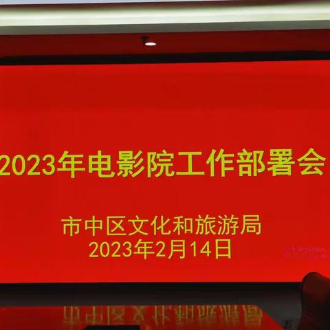 市中区文旅局召开2023年全区电影院工作部署会议