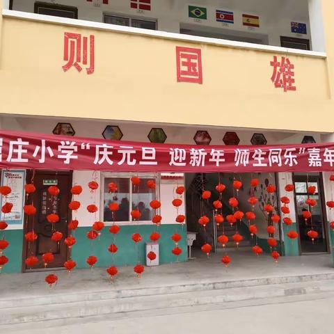 张桥镇屈庄小学“庆元旦 迎新年”主题活动