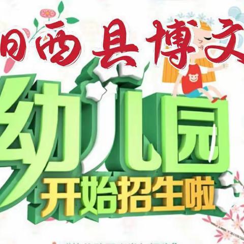 阳西县博文幼儿园招生简章🎉🎉🎉