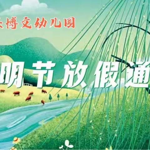 阳西县博文幼儿园2023年清明节放假通知及温馨提示📣📣