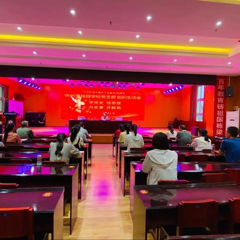 林州市桂园学校党支部召开“学党史 悟思想 办实事 开新局”党史学习教育专题组织生活会