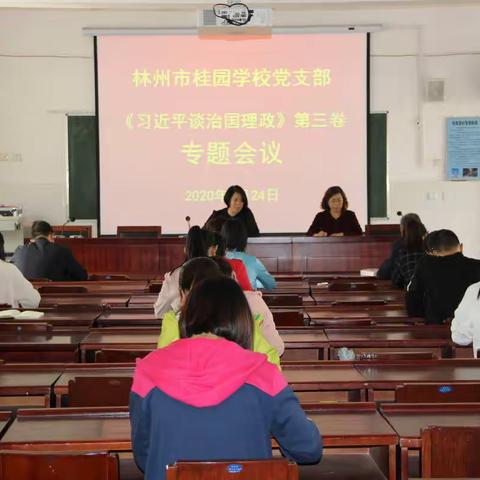 林州市桂园学校党支部学习《习近平谈治国理政》第三卷专题会议