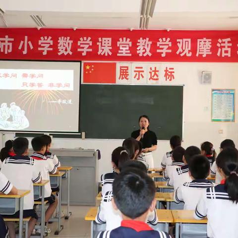 学无止境  砥砺前行----安阳市小学数学课堂教学观摩活动(林州专场)在林州市桂园学校隆重举行