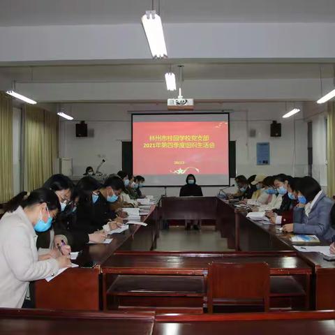 林州市桂园学校党支部组织生活会纪实