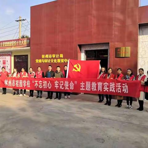 【聚焦桂园】林州市桂园学校“不忘初心、牢记使命”主题教育实践活动纪实