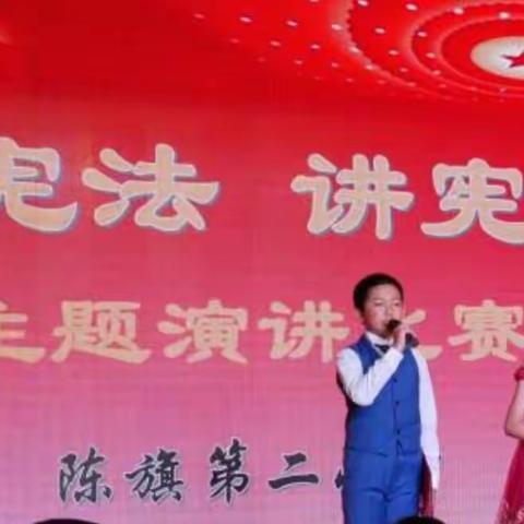 陈旗第二小学举行“学宪法 讲宪法”主题演讲比赛