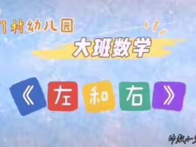 【能力作风建设年】快乐数学🌈“数”你最棒👍———劝幼大班数学线上活动片段