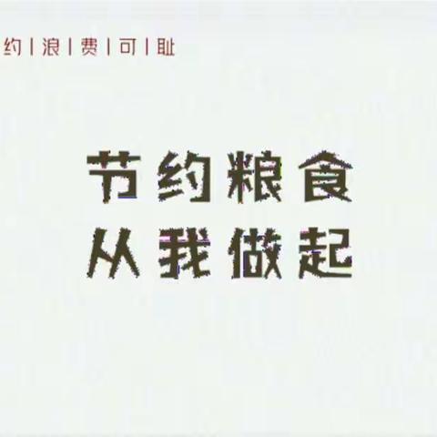 节约从饭桌开始